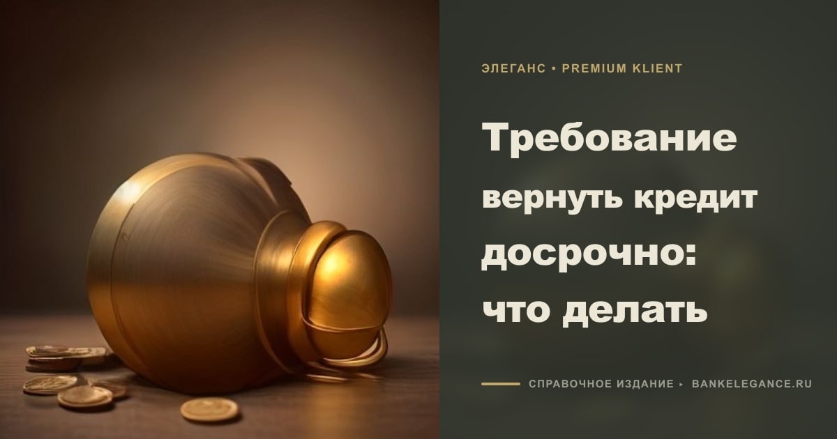 Требование вернуть кредит досрочно: что делать