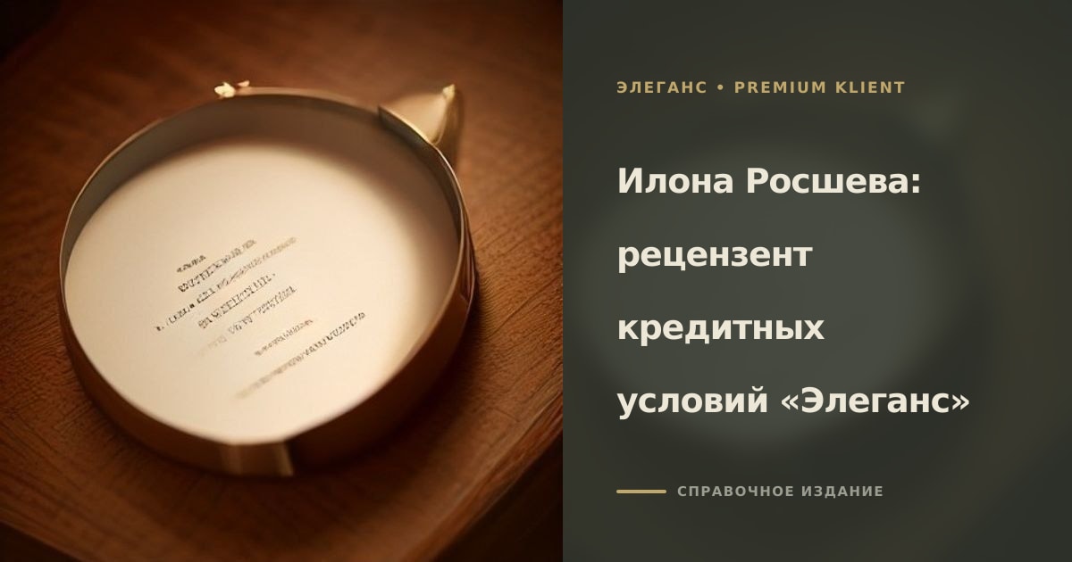 Илона Росшева: рецензент кредитных условий «Элеганс»