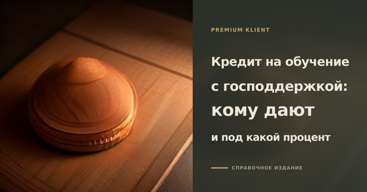 Иллюстрация к статье «Кредит на обучение с господдержкой: кому дают и под какой процент»