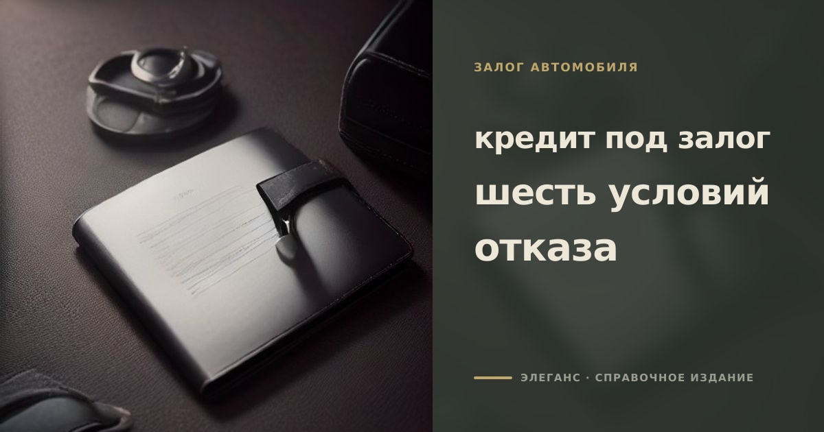 Иллюстрация к статье «Кредит под залог авто: 6 условий, из-за которых чаще всего отказывают»